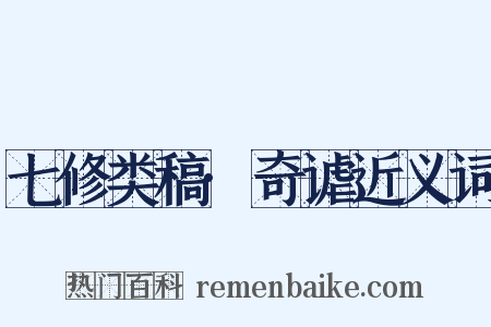 七修类稿·奇谑近义词是什么意思的图片